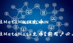 如何往MetaMask充币如何往MetaMask充币？新用户必看