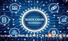 MetaMask 私钥保存在哪里？全面解读及安全建议