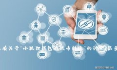 小狐狸钱包（MetaMask）是一个广受欢迎的以太坊钱