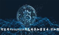 如何使用MetaMask钱包购买加密货币：详细指南