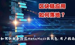如何识别和防范MetaMask假钱包：用户指南