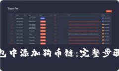 如何在小狐狸钱包中添加狗币链：完整步骤和常