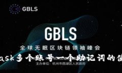 : MetaMask多个账号一个助记词的使用与管理