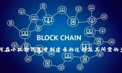 创建小狐狸钱包币的获取方式jiaotong小狐狸钱包是