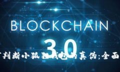 如何判断小狐狸钱包的真伪：全面指南