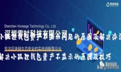 小狐狸钱包资产不显示问题的原因及解决办法解