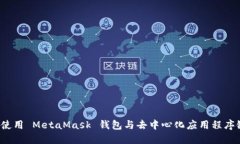 如何使用 MetaMask 钱包与去中心化应用程序链接？