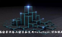 如何在安卓设备上安装和使用MetaMask：详细视频指