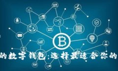 思考一个符合大众和  : 与MetaMask相似的数字钱包