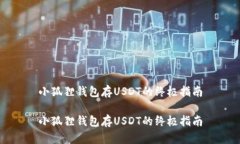 小狐狸钱包存USDT的终极指南小狐狸钱包存USDT的终
