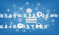 谢谢您的咨询！以下是您请求的内容：新版本小