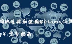 Metamask链接薄饼相关的内容可以引导用户正确地连