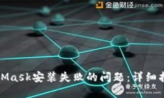 如何解决MetaMask安装失败的问题：详细指南与解决