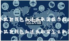 小狐狸钱包加速或取消操作指南小狐狸钱包加速