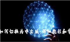 小狐狸钱包如何切换为中文版：详细教程和常见