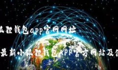 最新小狐狸钱包app官网网址2023年最新小狐狸钱包