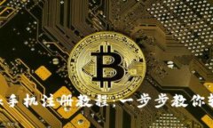 : Metamask手机注册教程：一步步教你轻松完成注册