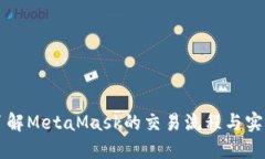 详细了解MetaMask的交易流程与实践指南