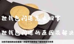 小狐狸钱包闪退怎么回事小狐狸钱包闪退的原因