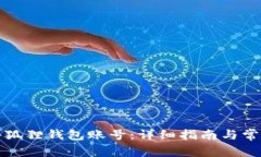 怎么拥有小狐狸钱包账号：详细指南与常见问题