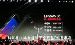 : 如何将小狐狸转到罗宁钱包？完整指南