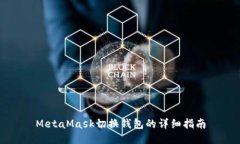 MetaMask切换钱包的详细指南
