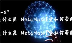 meta charset=＂utf-8＂MetaMask 使用指南：什么是 Met