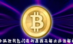 小狐狸钱包闪退的原因及解决办法解析