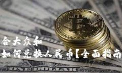 思考一个符合大众和  小狐狸钱包如何兑换人民币