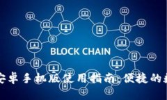 小狐狸钱包安卓手机版使用指南：便捷的数字资