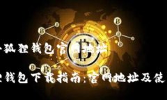 下载小狐狸钱包官网地址小狐狸钱包下载指南：