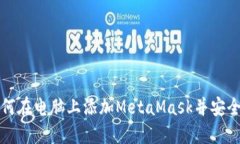 : 如何在电脑上添加MetaMask并安全使用