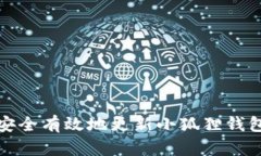 如何安全有效地更新小狐狸钱包软件