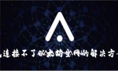 : 小狐狸钱包连接不了以太坊主网的解决方案与常