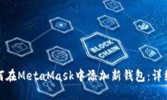 : 如何在MetaMask中添加新钱包：详细指南