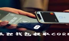 如何使用小狐狸钱包提取CORE币：详细指南