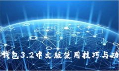 小狐狸钱包3.2中文版使用技巧与功能详解