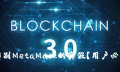 如何辨别MetaMask的真假？用户必读指南