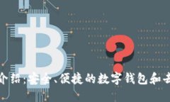 MetaMask官网介绍：安全、便捷的数字钱包和去中心