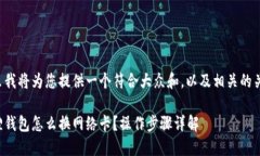 在这里我将为您提供一个符合大众和，以及相关