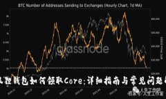 小狐狸钱包如何领取Core：详细指南与常见问题解