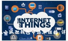 如何在小狐狸钱包中添加链接：详细指南