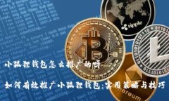 小狐狸钱包怎么推广的呀如何有效推广小狐狸钱