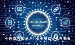 小狐狸钱包v4.01：全面解读与使用指南