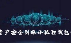 如何将Core资产安全到账小狐狸钱包0.1：详细指南