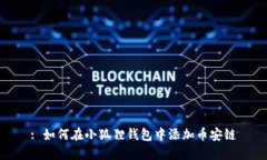 : 如何在小狐狸钱包中添加币安链