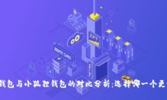 TP钱包与小狐狸钱包的对比分析：选择哪一个更好