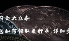 思考一个符合大众和小狐狸钱包如何领取质押币