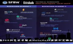  如何在360浏览器中解决MetaMask未显示兑换键的问