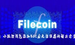 : 小狐狸钱包添加BSC后无法保存的解决方案